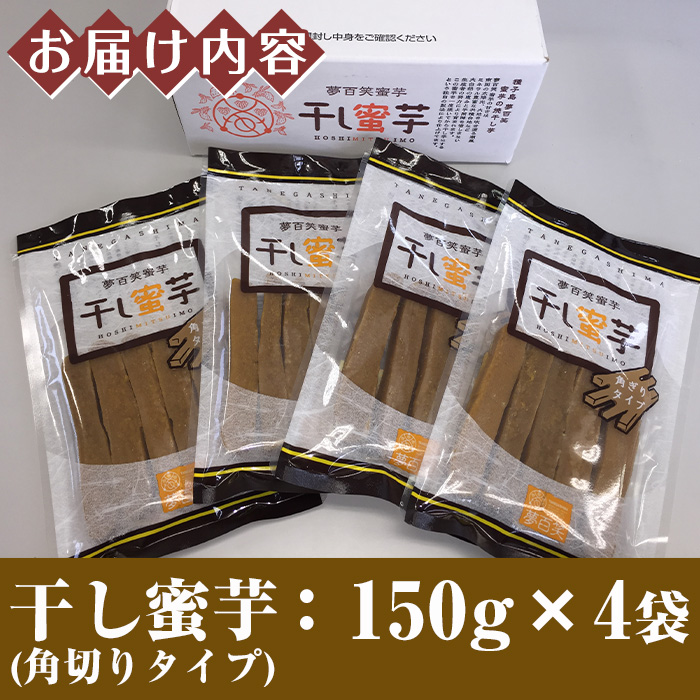 n214 干し蜜芋角切りタイプ(計600g・150g×4袋)【大和通商株式会社】