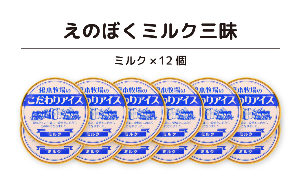 榎本牧場のこだわりジェラート ミルク三昧セット 12個 (ミルク) | 埼玉県 上尾市 アイス スイーツ ひんやり デザート 夏 涼 新鮮ミルク ジェラート ミルク 抹茶 イチゴミルク チョコチップ 