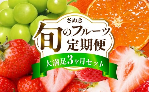 さぬき旬のフルーツ満足 3回定期便 | フルーツ定期便 果物 フルーツ 青果 青果物 いちご みかん シャインマスカット さぬきひめ 果物定期便 定期便 3回 香川 小原紅早生みかん マスカット 旬の