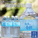 【ふるさと納税】【ふるさと納税限定】超軟水(硬度0.6)のシリカ水「薩摩の奇蹟」2L×4本 計8L ミネラルウオーター シリカ シリカ水 水 のむシリカ 温泉水 天然温泉水 飲料水 ペットボトル アルカリ温泉水 軟水 防災 キャンプ アウトドア 鹿児島 薩摩川内市 送料無料