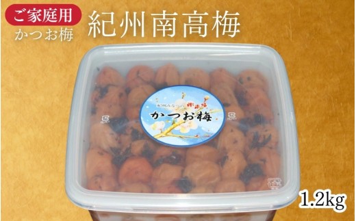 【家庭用】紀州南高梅 かつお梅 1.2kg／かつおの旨味としその香り   　 maruni041