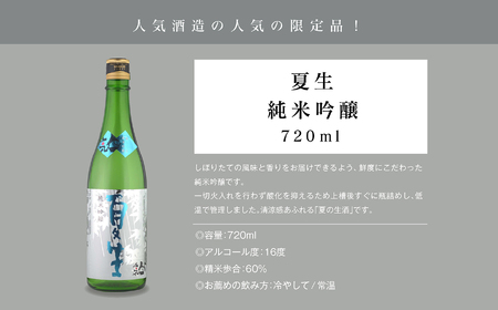 《数量限定 2026年5月出荷開始》夏生純米吟醸 720ml 2本セット【人気酒造株式会社】