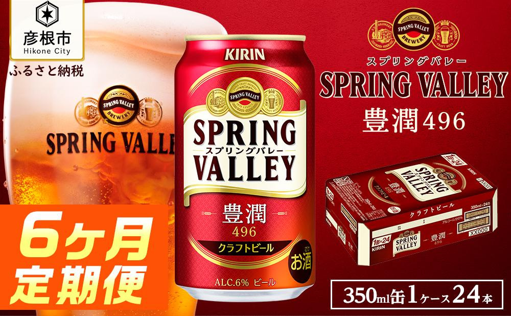 
            クラフトビール 『 キリンビール スプリングバレー豊潤496 』 6ヵ月定期便 350ml×24缶 （ キリン きりん 麒麟 KIRIN お酒 麦酒 350ml×24缶 6回 送料無料 ケース クラフトビール 缶ビール クリスマス お歳暮 滋賀 彦根 ひこね キャンプ パーティー ）
          