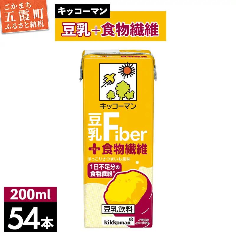 豆乳＋食物繊維 200ml×54本 豆乳飲料 キッコーマン 【価格改定】