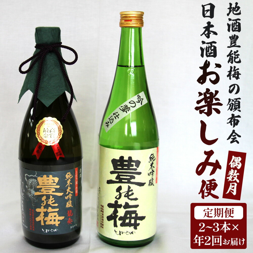 【ふるさと納税】【偶数月定期便・年2回お届け】地酒豊能梅の頒布会 日本酒お楽しみ便- お酒 おさけ 日本酒 アルコール 飲み物 飲物 飲料 定期便2回 毎回2〜3本お届け 頒布会 飲み比べ 味比べ おたのしみ お楽しみ 晩酌 宅飲み 宅のみ 高知県 香南市【常温・冷蔵】 Wgs-0094