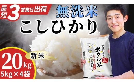 ≪新米≫【無洗米】コシヒカリ ホタル米 20kg 洗わず炊ける！令和8年産 スピード発送 スピード出荷 最短3～7営業日出荷 即納 産地直送 一人暮らし 単身赴任 キャンプ アウトドア 茨城県 城里町 精白米 米 ご飯 こしひかり 白米 精米 単一原料米 (AX087)