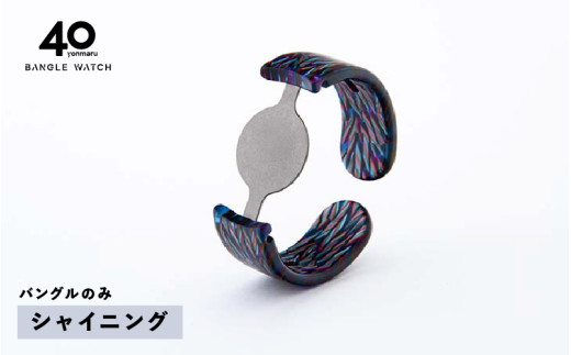 【高島屋選定品】＜付け替え用バングルのみ＞鯖江発！眼鏡職人が作った新感覚の腕時計 バングルウォッチ40（バングルのみ）シャイニング [E-20468g] / バンド 腕時計 時計 日本製 メンズ レディース バングル サンユー 福井県鯖江市