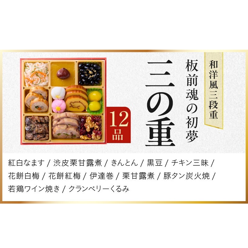 おせち「板前魂の初夢」和洋風 三段重 6.8寸 34品 3人前 ローストビーフ 付き 【おせち おせち料理 板前魂おせち おせち2027 おせち料理2027 冷凍おせち 贅沢おせち 先行予約おせち 年