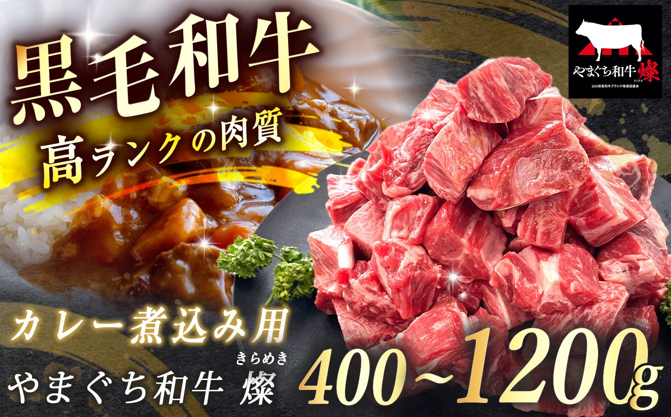 
                  数量限定！選べる 極上牛肉 やまぐち和牛 燦 (きらめき) カレー煮込み用 400g / 800g / 1200g ｜ 山口 県 美祢市 牛肉 ブランド牛 黒毛和牛 カレー 煮込み カレー煮込み 牛 肉 お肉 にく
                