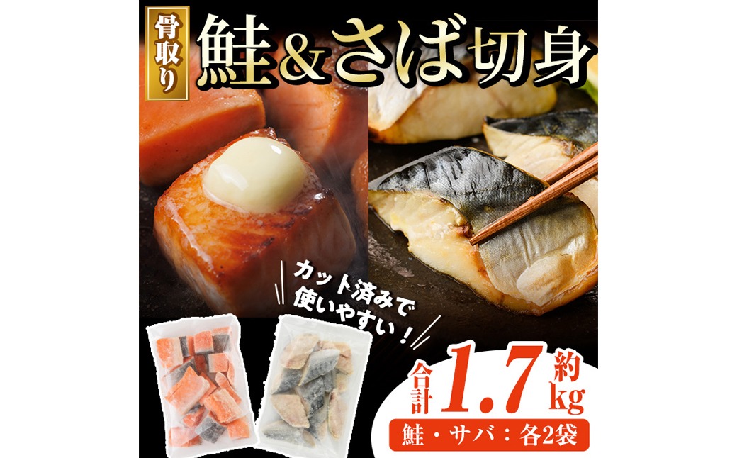 骨取り さば切身と鮭カットのセット(合計約1.7kg) 鮭 小分け 冷凍 サーモン シャケ サケ サバ 鯖 骨なし 骨取り セット 魚 魚介 【AW-103】【丸正水産】