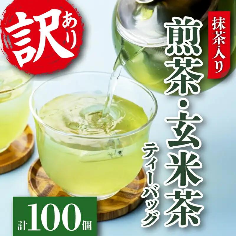 訳ありティーバッグ 100個  抹茶入り 玄米茶 煎茶 ティーバッグ