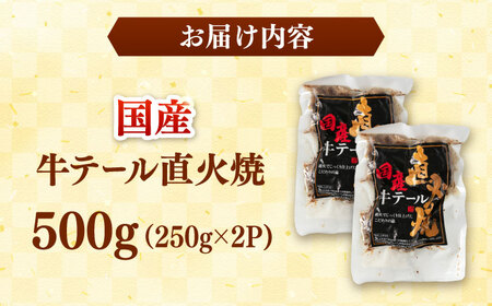 国産牛テール直火焼 250g×2p [ADAQ145] レトルト食品