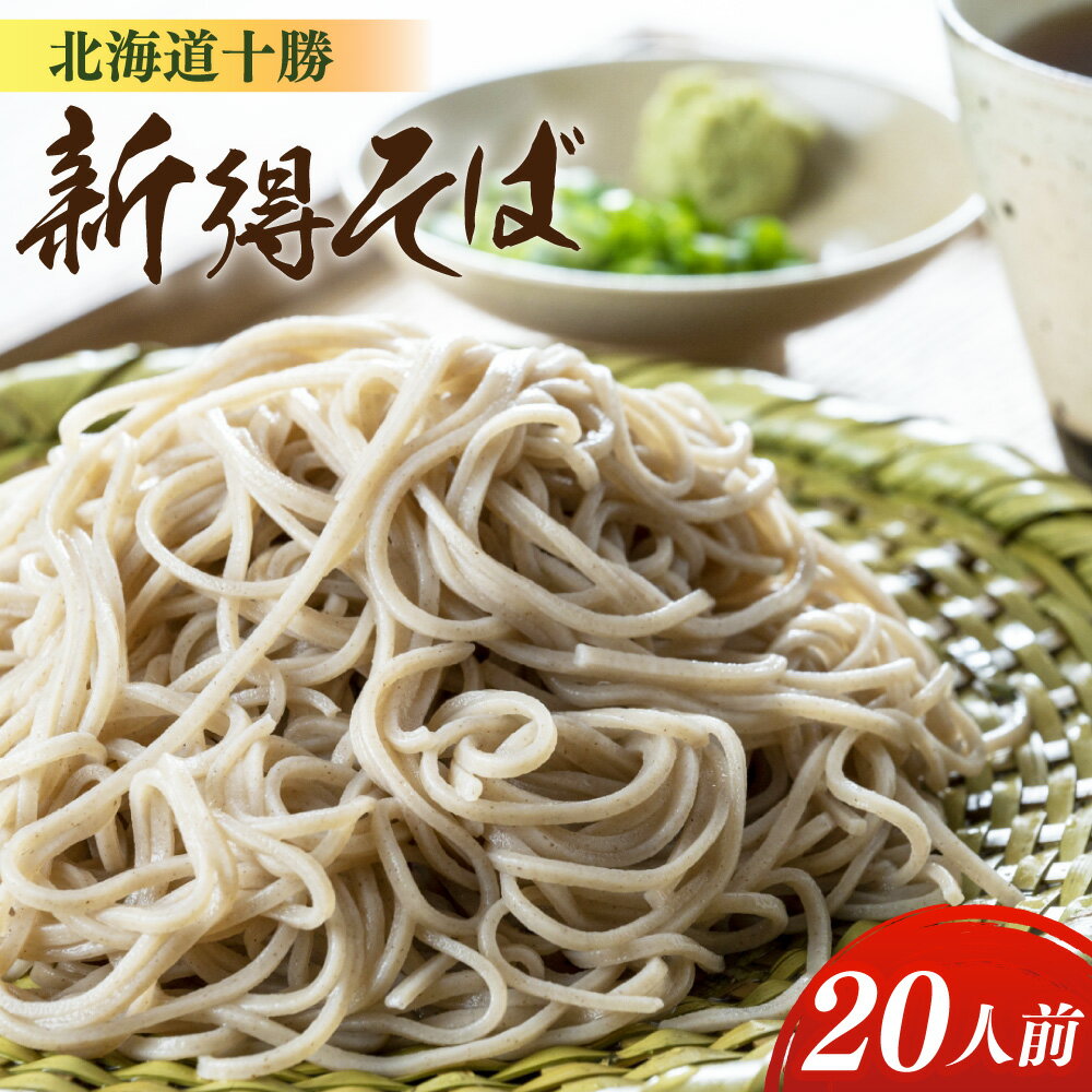 【ふるさと納税】新得そば 10把入り セット 詰め合わせ 蕎麦 ソバ 新得そば つゆ付 乾麺 乾めん 麺類 麺 メン お取り寄せ グルメ 北海道 新得町 送料無料【A-1302】