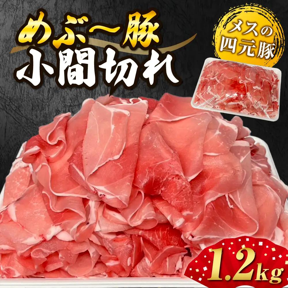 【地元ブランド豚】めぶ～豚こま切れ1.２kg（豚肉 豚 肉 お肉 切り落とし 大容量）