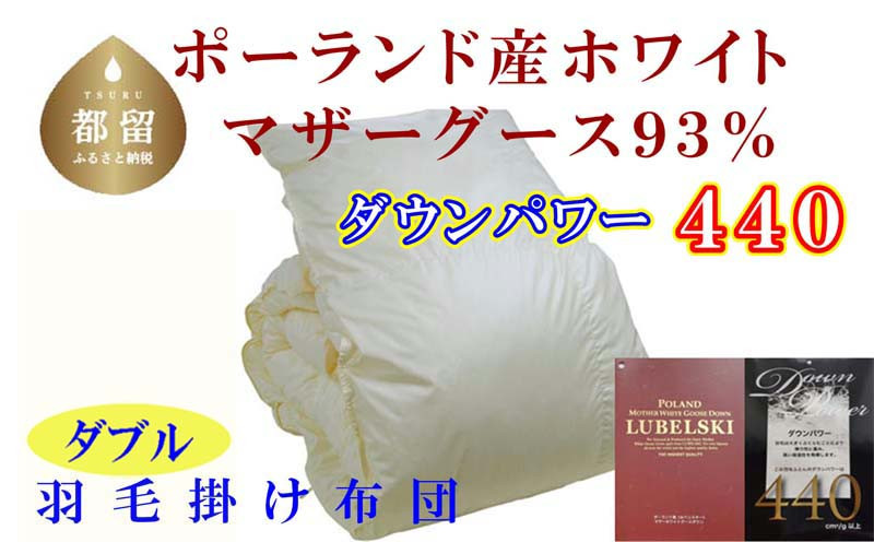 
【掛け布団】ポーランド産マザーグース93％ 羽毛掛け布団（ダブル：190cm×210cm）（ダウンパワー440）【サカキュー】｜羽毛布団 羽毛ふとん かけ布団 羽毛
