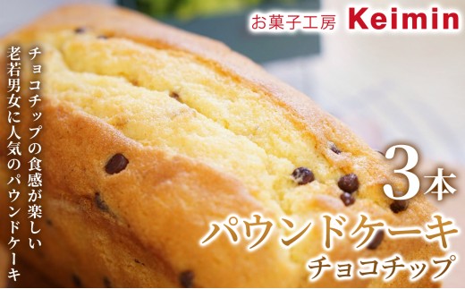 
                  【手作りで仕上げた、ふんわりしっとりパウンドケーキ】パウンドケーキ（チョコチップ）8×17cm 3本 パウンドケーキ フルーツパウンドケーキ スイーツ ケーキ 洋菓子 デザート お取り寄せ  ご褒美 手作り おすすめ 手土産 内祝い お中元 お歳暮 横浜市
                