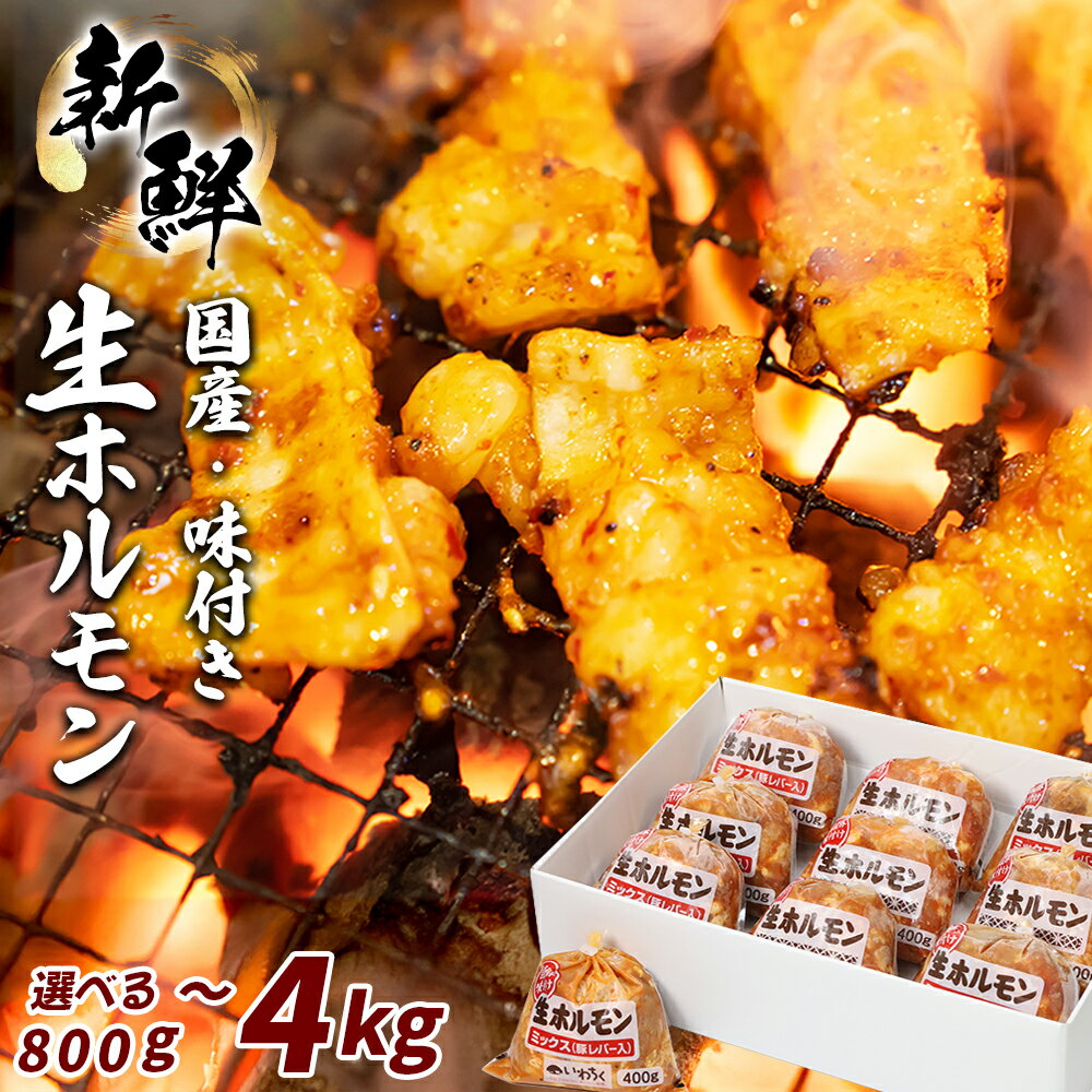 【ふるさと納税】ホルモン ホルモンミックス 選べる 生ホルモン 800g 1.6kg 2.4kg 4kg 冷凍 小分け 豚ホルモン 味噌 味付き みそ 鉄板 もつ煮 もつ もつ鍋 ホルモン鍋 バーベキュー BBQ 豚ホルモン とんちゃん 豚肉 お肉 惣菜 おかず