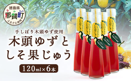 手しぼり木頭ゆず使用 木頭ゆずとしそ果じゅう 120ml 6本【徳島 那賀 木頭柚子 ゆず ユズ 柚子 赤しそ 赤紫蘇 シソ 果汁 ジュース かき氷 シャーベット シロップ 水割り お湯割り 炭酸割り 手作り 無添加 国産 国内製造 生産者直送】YA-50