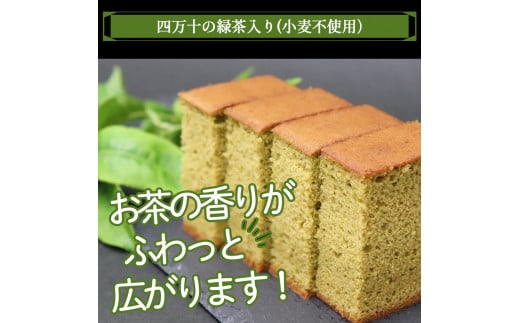 四万十の米粉カステラ【龍馬の太鼓判】プレーン＆四万十の緑茶半斤2本セット／Bmu-C38