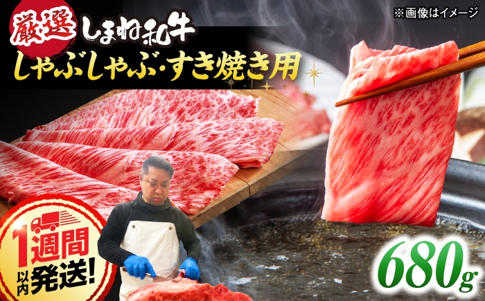 
                  しまね和牛 しゃぶしゃぶ/すき焼き用 計680g（170g×4P）/ 牛肉 肉 すき焼き しゃぶしゃぶ 小分け すきしゃぶ/ 島根県松江市/株式会社O.R.C [ALEF025]
                