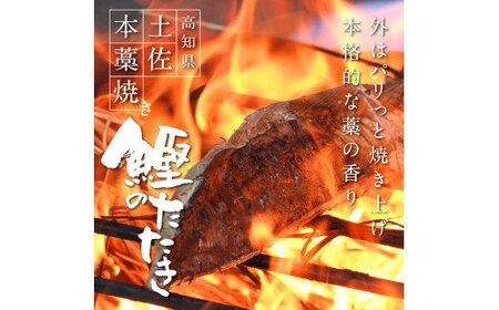 高知厳選１本釣り本わら焼き「高知本気シリーズ　極カツオのタタキ（６～７人前）あの有名番組で紹介された有機無添加土佐にんにくぬた、タレ付き」数量限定