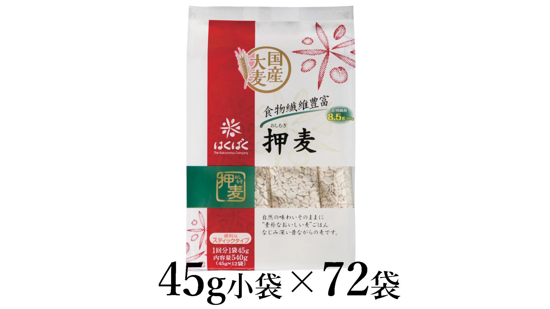 
                  はくばく　押麦スタンドパック　45g×72袋 ALPAN042 | はくばく 押麦 押し麦 雑穀 健康 |
                