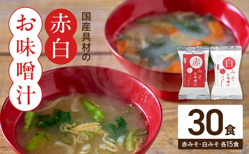 
                  国産具材の赤白お味噌汁30食_MS1002
                