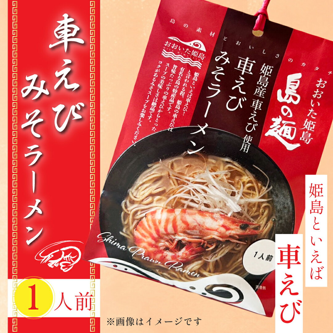 【ふるさと納税】＼ ポスト 投函 で 受け取り 簡単 ／ 姫島産 車えび使用 車えび みそ ラーメン 1人前 麺 めん えび エビ 大分県 姫島村 ひめしま C25-S