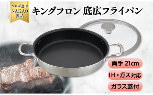IH対応 キングフロンフライパン底広 両手２１ｃｍ （ガラス蓋付き）