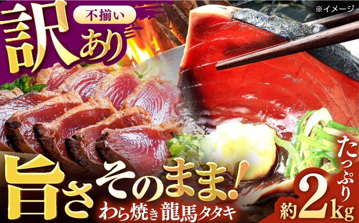 【訳あり】完全ワラ焼き 鰹たたき「龍馬タタキ」不定貫 約2kg かつお 鰹 藁焼き カツオ 高知 ワラ 美味しい 完全藁焼き 新鮮 カツオ かつおのたたき こうち 【株式会社Dorago】 [ATAM