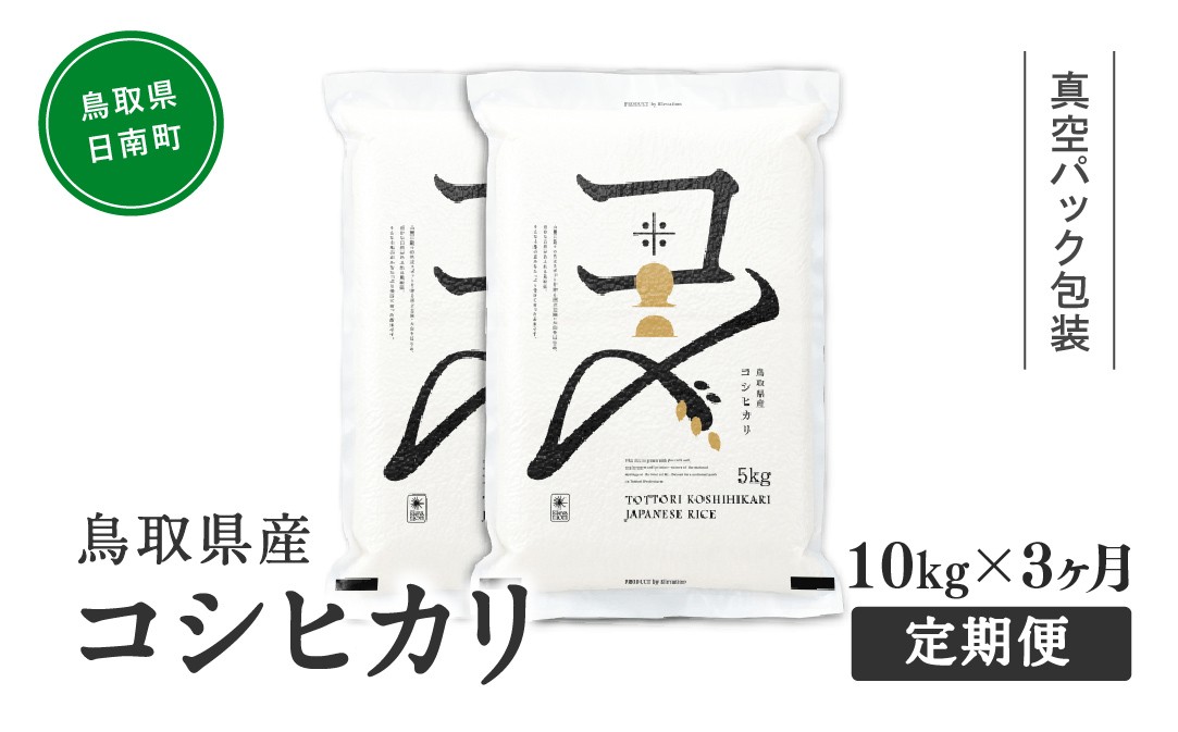
                  【初回：9月中旬以降発送】【ふるさと納税】【新米・令和8年産】【定期便】鳥取県産コシヒカリ 10kg×3か月 合計30kg 米 コシヒカリ こしひかり お米 白米 精米 おこめ こめ コメ 真空パック包装 真空包装 長期保存 単一原料米
                