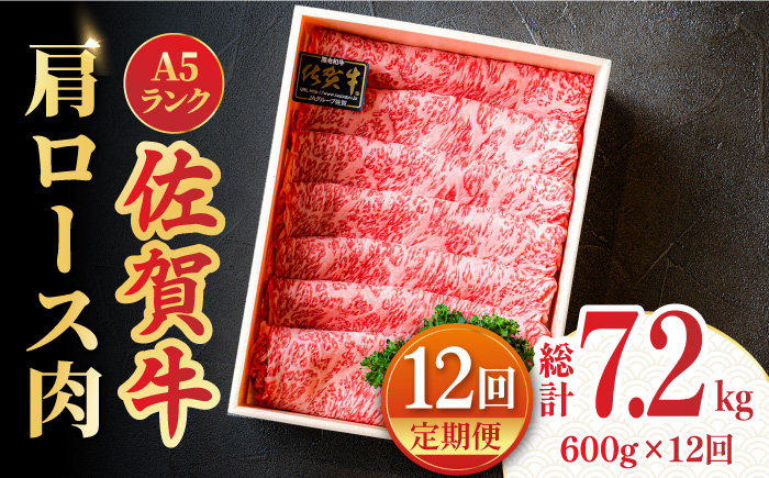 
【全12回定期便】＜しゃぶしゃぶ・贈り物に＞佐賀牛肩ロース スライス 600g 吉野ヶ里町 /meat shop FUKU A5等級 黒毛和牛 ブランド和牛 佐賀県産 国産 [FCX022]
