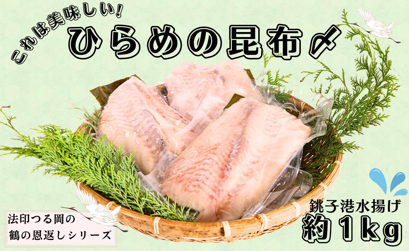 
            ヒラメ 鶴の恩返し ひらめの昆布〆 約1kg 銚子港 水揚げ 新鮮 平目 ひらめ 地魚 さしみ 真昆布 冷凍 海鮮 海鮮料理 しゃぶしゃぶ お茶漬け 刺身 魚 魚介類 シーフード 鮃 昆布 こんぶ 和食 柵 ギフト プレゼント 海鮮丼 カルパッチョ 寿司 おつまみ グルメ 贅沢 お取り寄せ 贈り物 お歳暮 千葉県 銚子市 法印つる岡
          