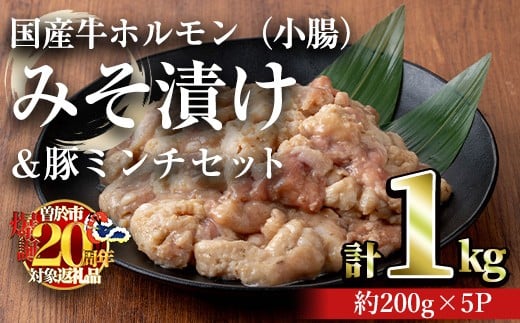 
            国産牛ホルモン（小腸）みそ漬け＆豚ミンチセット(計1kg・約200g×5パック) 牛肉 ホルモン みそ漬け【おきどき】A817-v02
          