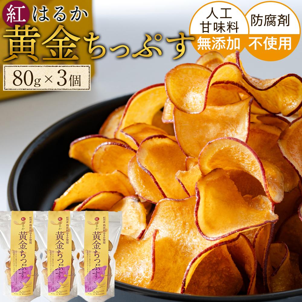 【ふるさと納税】黄金ちっぷす Y 80g ×3個セット | お菓子 詰合せ菓子 おかし 食品 人気 おすすめ 送料無料