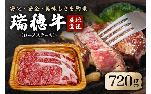 瑞穂牛ロースステーキセット 約720g 冷凍配送 牛肉 霜降り 茨城県 ブランド牛 瑞穂牛 赤身 和牛 国産 肉 肩ロース お肉 国産牛 焼肉 ステーキ BBQ バーベキュー 贈答用 贈り物 ギフト 牛丼 冷凍 ho0901