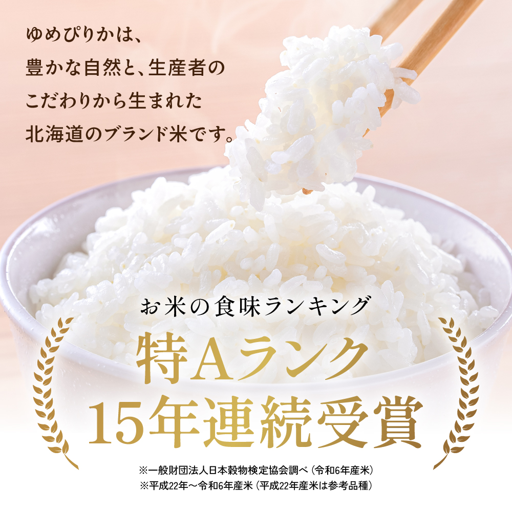 留萌市産 ゆめぴりか 10kg (5kg×2袋) 令和7年産 精米 米 こめ 北海道 おいしい ブランド米 もちもち 送料無料 おとりよせ R037-002_イメージ2