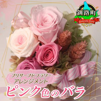 ふるさと納税 釧路町 プリザーブドフラワー アレンジメント ピンク色のバラ＜老舗の花屋さんの手づくり/ギフト用＞