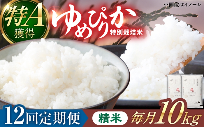 
                  【令和8年産】【新米】【12回定期便】農家直送！特別栽培米ゆめぴりか（精米）10kg 特A 北海道 米 お米 こめ JGAP認証農場 | 株式会社きしもとファーム [BOBB037]
                