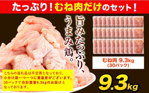 うまかチキン 全パックむね肉セット(計1種類) 合計9.3kg《7-14日以内に出荷予定(土日祝除く)》ふるさと納税 肉 とり とり肉 とりむね 小分けバック 鳥 冷凍 定期 大容量 数量限定 簡易包