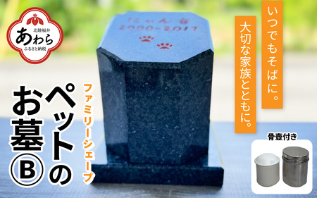 【オーダー】ペットのお墓 ファミリーシェープ 矢掛石 Bタイプ / ペット 犬 猫 お墓 墓石 供養 納骨 家族 矢掛石 御影石 オーダー オーダーメイド 彫刻 インテリア 北陸 福井県 あわら市