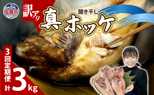【定期便 3回】　訳あり 干物 ほっけ 開き干し 1kg(4〜6枚) × 3回 冷凍 北海道産 | 訳アリ 10,000円 ～ 規格外 不揃い 熟成 ひもの 魚 ホッケ 魚介 海産物 ふっくら 旬 焼き方 レシピ 人気 ごはんのお供 塩竈市 塩釜市 宮城県 間宮商店