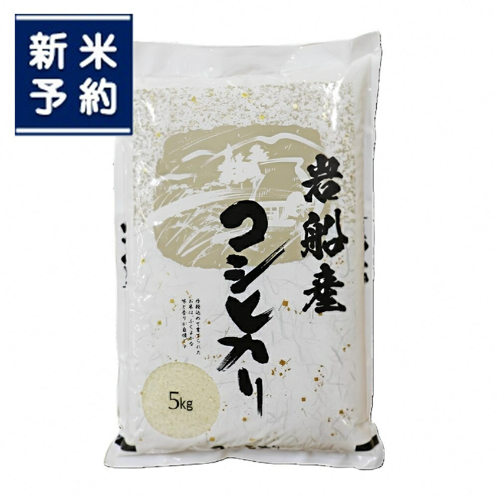 【ふるさと納税】【新米受付・令和7年産米】新潟県村上市　岩船産コシヒカリ 5kg もしくは 10kg　1袋あたり5kg 　コシヒカリ こしひかり 米 精米 白米 ご飯 ごはん 村上市 新潟県 1102001N 1102002N