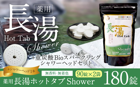 【数量限定】 ホットタブ 重炭酸Bio スパークリングシャワー 1本 ＋ 長湯ホットタブ shower（シャワー） 90錠×2袋 計180錠