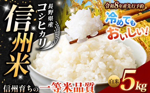 【2026年先行予約】《 信州育ちの一等米品質 》長野県産 コシヒカリ 白米 5kg | りんりん市場 米 こめ コメ お米 白米 精米 無洗米 はくまい ご飯 信州米 こしひかり 長野県 松川村 信州
