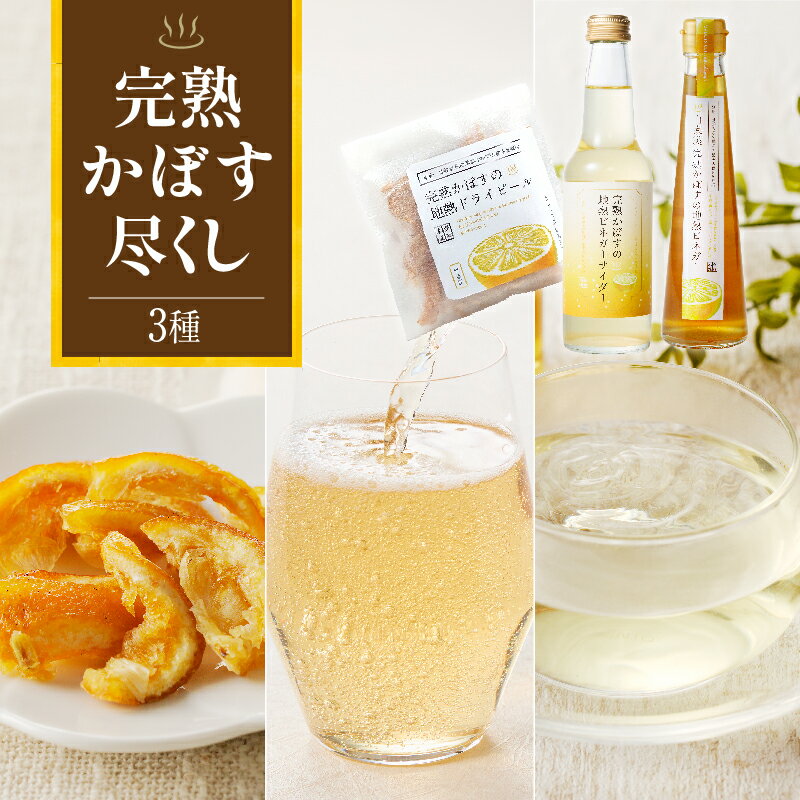 【ふるさと納税】かぼす 加工品 3種類 セット ビネガー ドライピール ソシソンショコラ 柑橘 酸味 お菓子 スイーツ 調味料 地熱 完熟 熟成 さっぱり 大分県 別府市 九州 お取り寄せ グルメ 送料無料