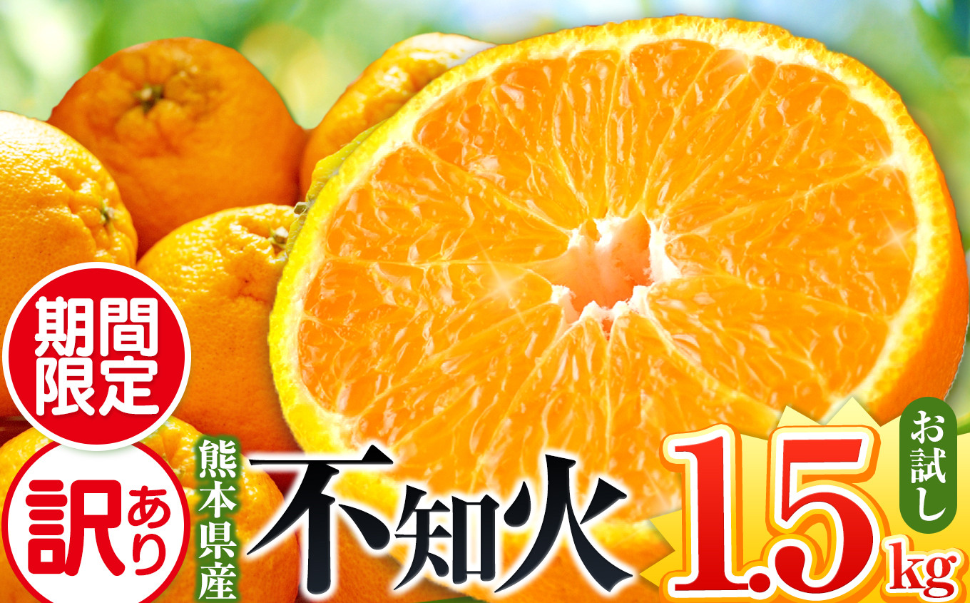 
【先行予約】【訳あり】ご家庭用 不知火 お試し1.5kg | 熊本県 熊本 くまもと 和水町 なごみ 柑橘 柑橘類 訳あり 果物 フルーツ 季節の果物
