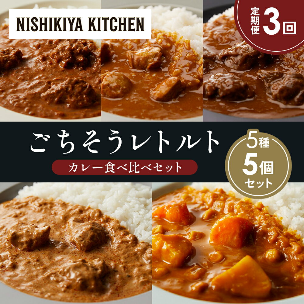 【ふるさと納税】【定期便3か月】バターチキンカレー チキンカレー 牛ホホ肉のグリルカレー クリーミーバターチキンカレー 野菜ゴロゴロカレー 食べ比べ NISHIKIYA KITCHEN レトルト 備蓄 ギフト にしき 常温 常温保存 宮城県 岩沼市