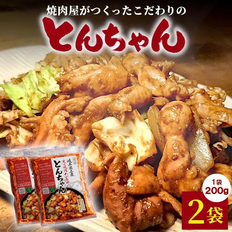  焼肉屋がつくったこだわりの とんちゃん 200g 約2人前 2袋  個包装 小分け 焼肉 とんちゃん 豚 豚肉 豚内蔵 ホルモン 味噌だれ 味噌 みそ 豚ホルモン おかず ご飯のお供 焼肉 BBQ 岐阜県 お土産 名産品 人気 お取り寄せ 冷凍