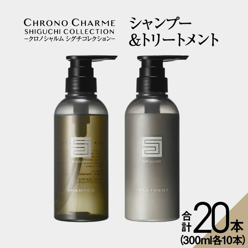 【ふるさと納税】 【 先行予約 】 メディア掲載多数【合計20本】シグチコレクション シャンプー & トリートメント 300ml×各10本 【リノ クロノシャルム 】